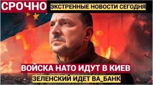 Срочно! Войска  НАТО войдут в Украину.. Зеленский идет ВА-БАНК!!