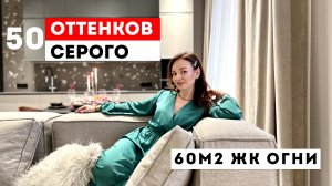 Обзор квартиры 60м2. ЖК Огни. 50 оттенков серого.
