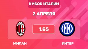 Милан - Интер прогноз на 2 апреля / полуфинал Кубка Италии
