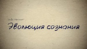 Эволюция сознания. Бессмертие души на духовном пути.