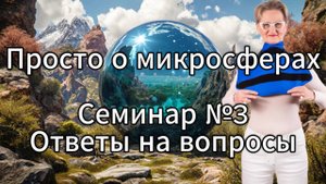 Просто о микросферах. Семинар №3. Ответы на вопросы.
