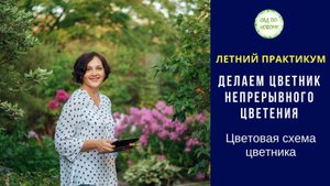 Летний практикум Делаем цветник непрерывного цветения - Цветовая схема цветника