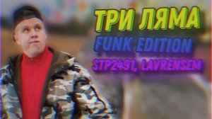 ТРИ ЛЯМА FUNK EDITION | Stp2491, lavrensem