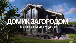 Как сделать максимум на 8 сотках: Компактный дом из клееного бруса