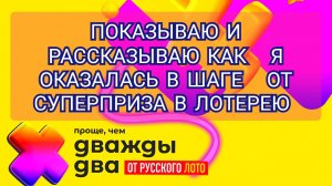 ПОКАЗЫВАЮ И РАССКАЗЫВАЮ КАК Я ОКАЗАЛАСЬ В ШАГЕ ОТ СУПЕРПРИЗА В ЛОТЕРЕЮ ПРОЩЕ ЧЕМ ДВАЖДЫ ДВА