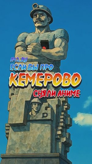 Если бы про Кемерово сняли аниме