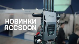 Новинки Accsoon: CoMo интеркомы, CineView Master 4K. видеосендеры, умная зарядка (CPS 2025)