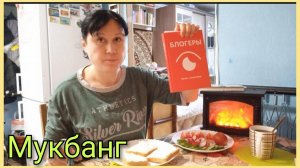 Мукбанг. Отзыв на книгу "Блогеры". Что начала читать?
