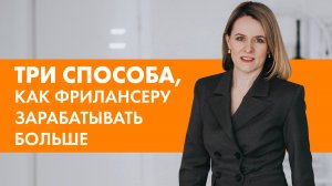 СТРАТЕГИЯ, КАК ФРИЛАНСЕРУ ВЫЙТИ НА ВЫСОКИЙ ДОХОД