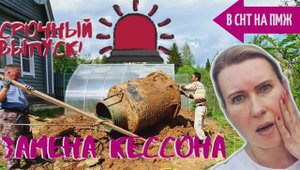 СТАРАЯ ДАЧА  | ВОДА в КЕССОНЕ! Что делать? | Обустройство №22 В СНТ НА ПМЖ