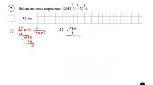 ВПР. Математика. 4 класс. Демовариант. Задание 7. Найди значение выражения 12012 : 3 −170 ⋅ 4.