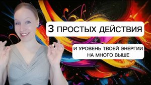 3 ПРОСТЫХ ДЕЙСТВИЯ и уровень твоей энергии намного выше