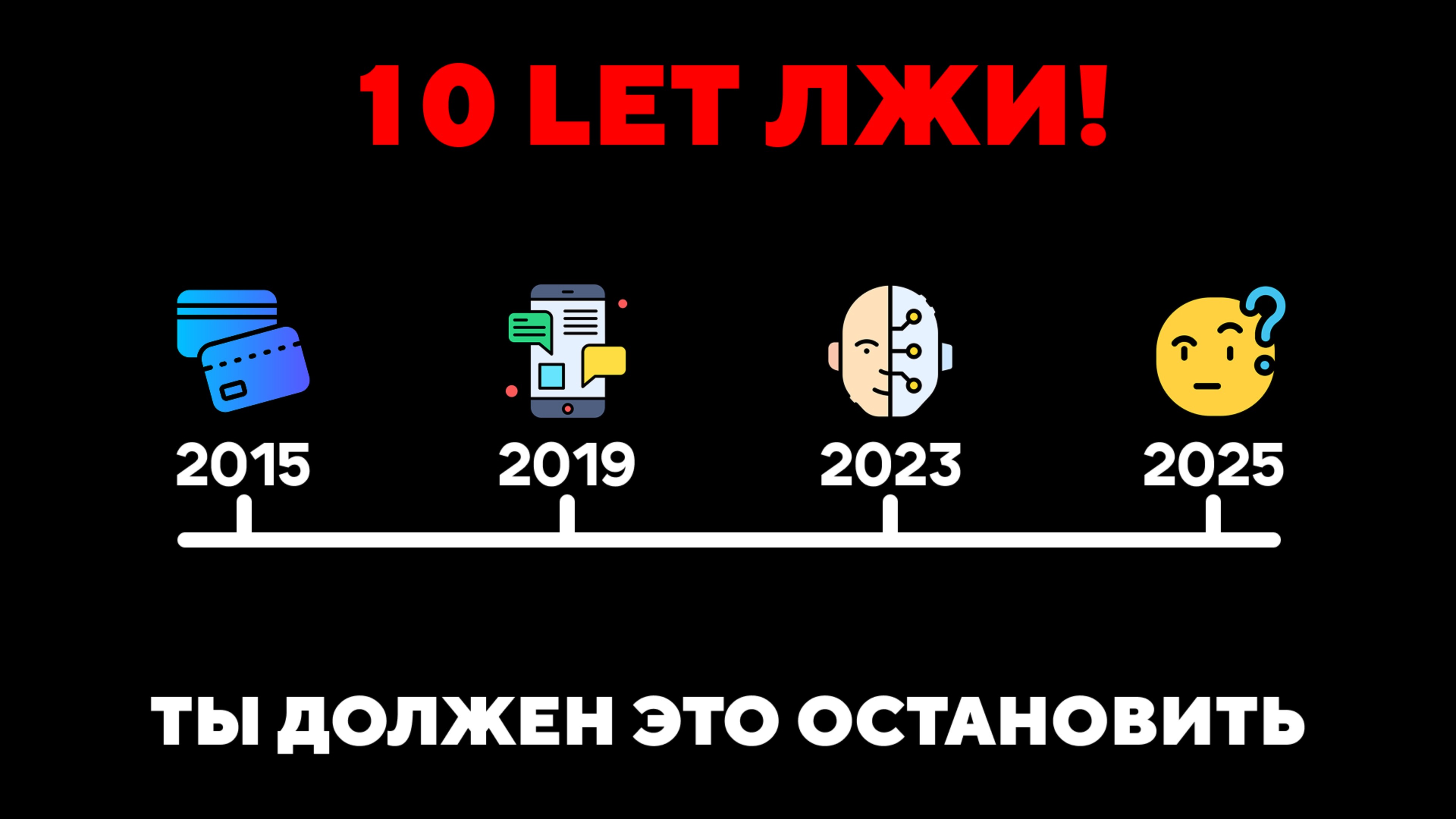  10 ЛЕТ ЛЖИ И ОБМАНА: Как тебя обманывали ВСЕ эти годы а ты даже не подозревал!