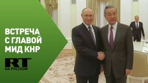 Путин проводит встречу с министром иностранных дел Китая Ван И