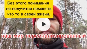без этого понимания не получится изменить свою жизнь.