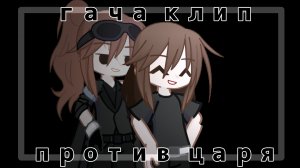 [] Гача клип [] °против царя° { Гача меме,гача срача,гача клип } /Описание!\ ^BU: [] Херо []^