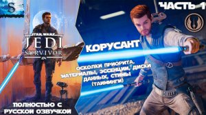 STAR WARS Jedi: Survivor прохождение #1 ☬ Русская озвучка ☬ 1. Корусант ☬ #gaming #jedisurvivor