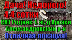Продается каркасная дача на участке 4.4 сотки в СНТ "Родник-1" д. Арсаки, Александровский район