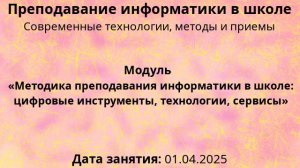КПК, 01-04-2025, Преподавание информатики в школе, занятие 1