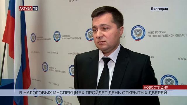 Налоговики приглашают волгоградцев на День открытых дверей смотреть онлайн