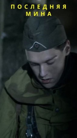 Последняя мина #ЗаданияОсобойВажности #Военныйбоевик #shorts #сериал #Операция "Тайфун"