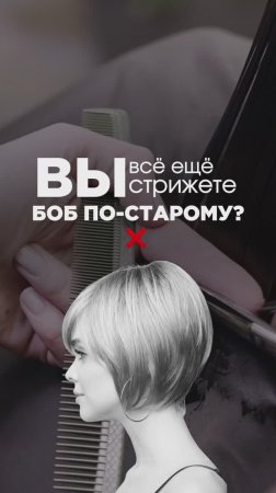 Стрижка Боб 2025-2026