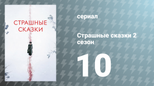 Страшные сказки 2 сезон 10 серия «И были они врагами» (сериал, 2015)