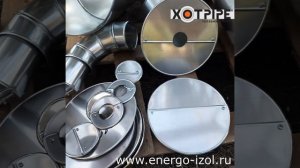 Окожушка кожух  для изоляции трубопроводов  XOTPIPE O ME C Заглушка оцинкованная и нержавеющая