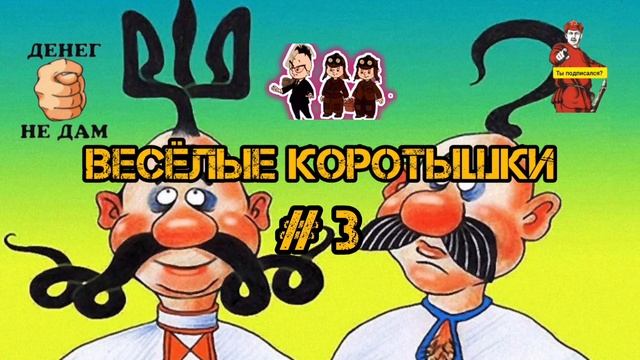 ВЕСЁЛЫЕ КОРОТЫШКИ # 3