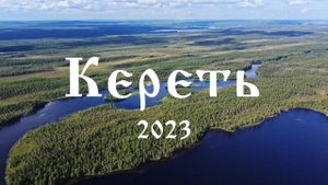 Сплав по реке Кереть на байдарках (2023 год)
