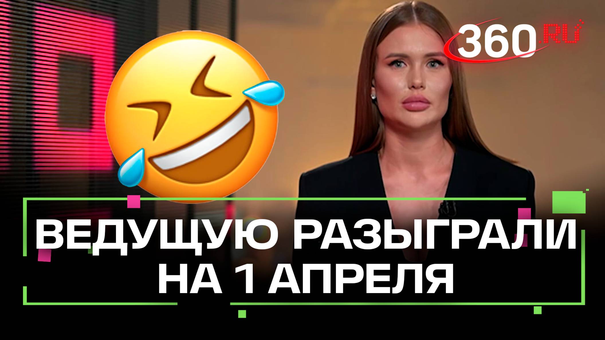Редакторы разыграли ведущую на первое апреля