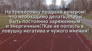 На тренировку поздним вечером!Что необходимо делать,чтобы быть постоянно заряженным и энергичным!?