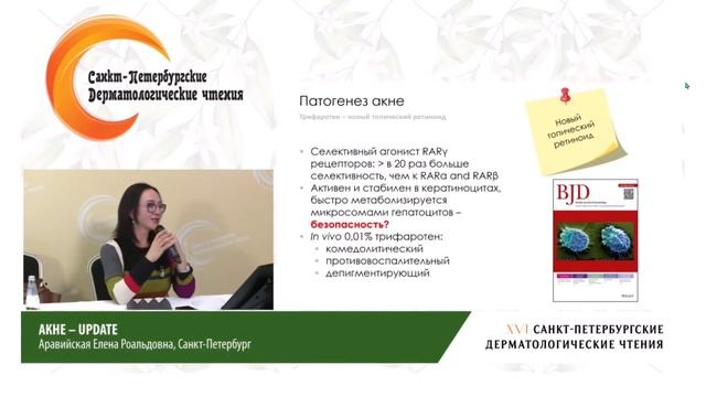 ＂Новое об акне (Акне： Апдейт)＂ - проф. Аравийская Е.А.