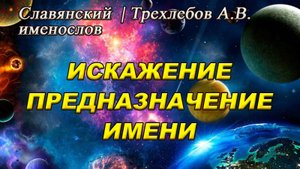 Искажение предназначения имени | Славянский именослов | Трехлебов Алексей Васильевич #2