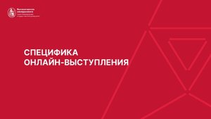 05. Специфика онлайн-выступления