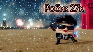 Видео для Робика 27к