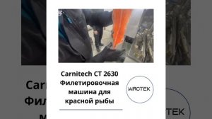Разделка форели на филетировочной машине Carnitech CT2630
