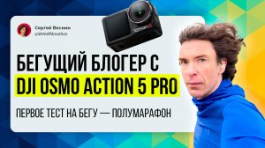 Я беговой блогер с экшн-камерой DJI Osmo Action 5 Pro. Первое видео с пробежки на эту камеру!