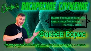 Проповедь "РАЗУМНОЕ СЫНОВСТВО" Пастор Борис Факеев (30.03.2025г.)