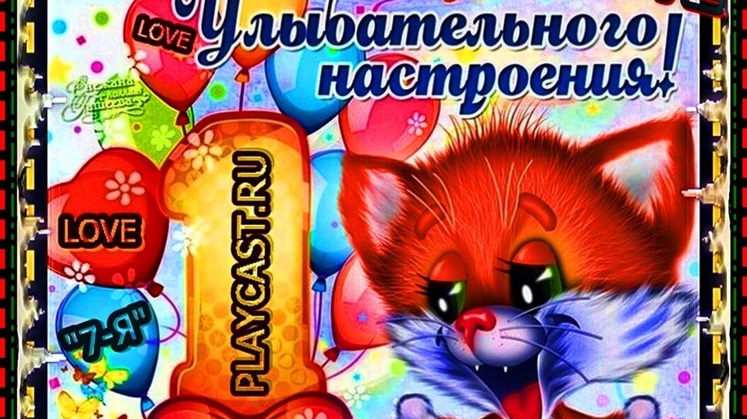 *💖"1 Апреля!"ДЕНЬ СМЕХА !"С ДНЁМ СМЕХА МОИ РОДНЫЕ И БЛИЗКИЕ !"💖* смотреть онлайн