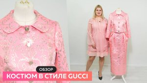 Обзор костюма в стиле Gucci