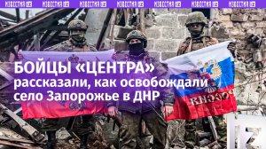 «Продвигаемся к огневым точкам ВСУ»: штурмовики «Центра» – об освобождении Запорожья в ДНР