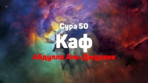 Сура 50 Каф - Абдулла Аль-Джухани