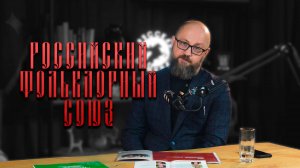 ИНТЕРЕСНЫЕ ЛЮДИ. РОССИЙСКИЙ ФОЛЬКЛОРНЫЙ СОЮЗ #важное #россия #новости #община #дружина