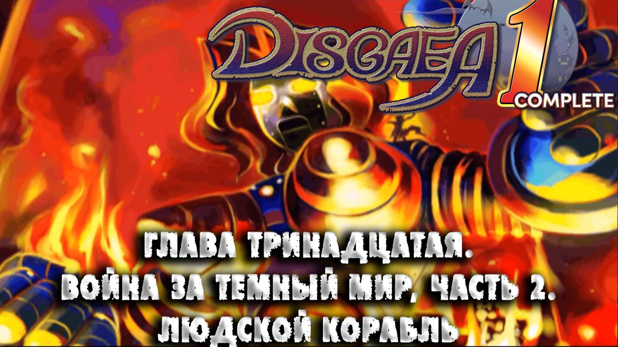 Disgaea (14) Глава тринадцатая. Война за тёмный мир, часть 2. Людской корабль