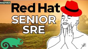 Senior SRE Red Hat. RSS новости и другие секреты. Как развиваться junior/middle devops.  Чехия.