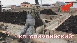 ЗАЛИВКА ЛЕНТЫ ФУНДАМЕНТА В КП ОЛИМПИЙСКИЙ 
ГОРОД КРАСНОДАР