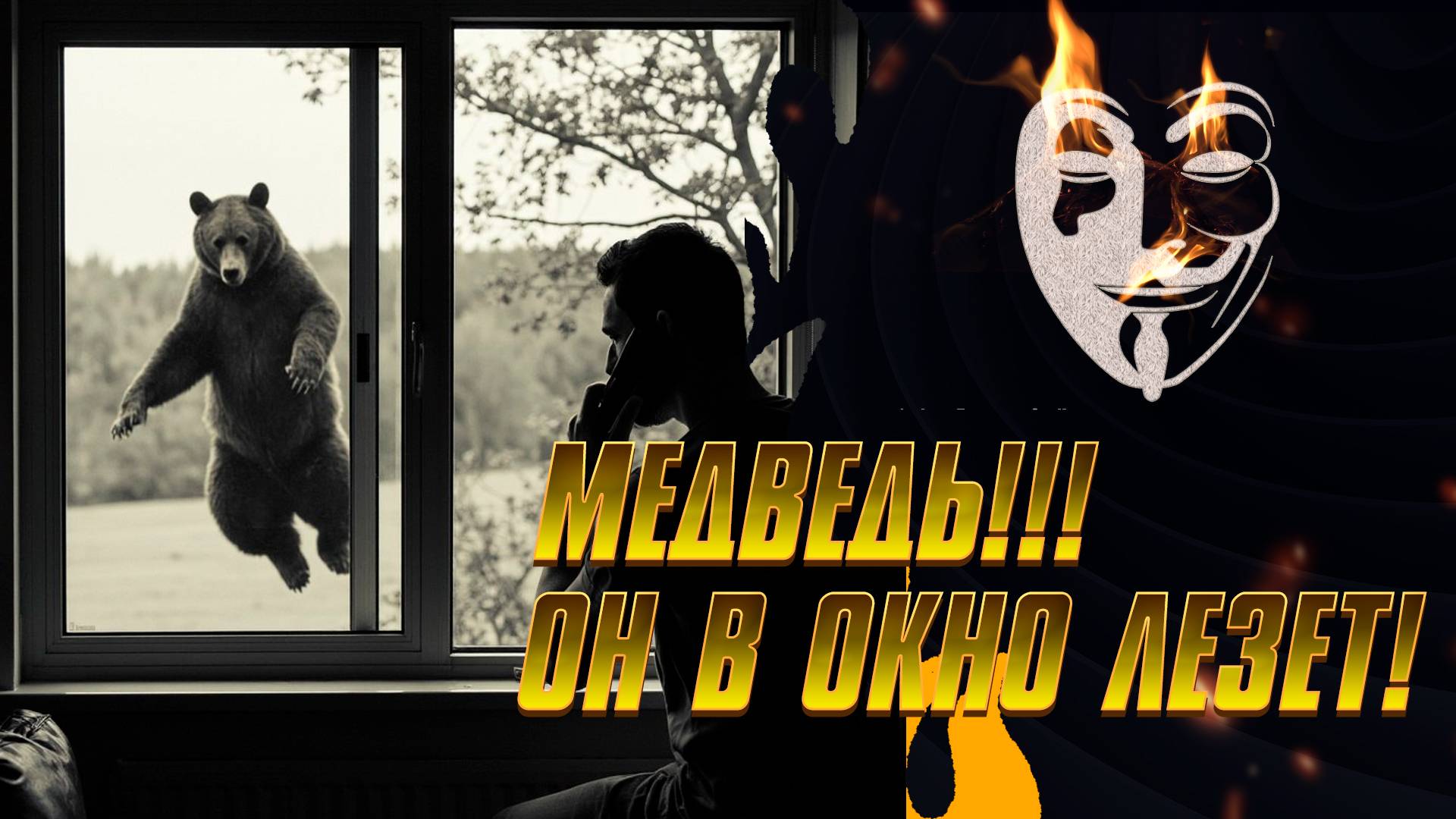 Звонок мошенника, а у нас... медведь за окном!