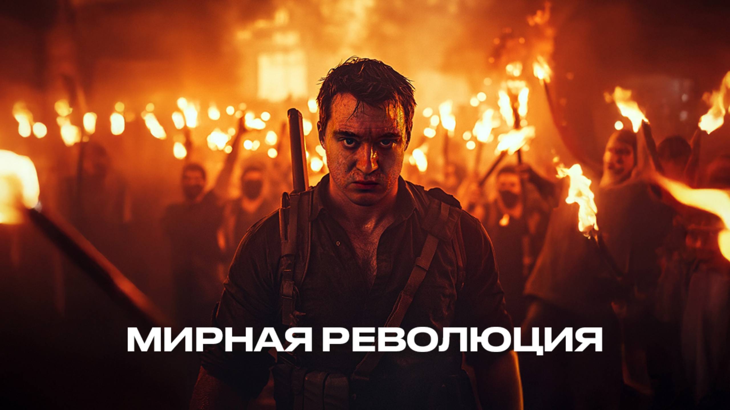 СЕКРЕТНАЯ МЕТОДИЧКА. Как сменить власть в стране? смотреть онлайн